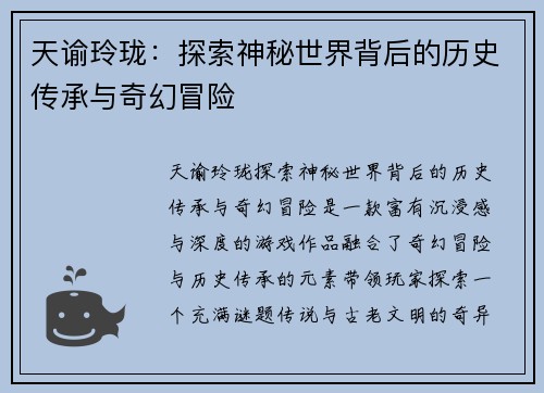 天谕玲珑：探索神秘世界背后的历史传承与奇幻冒险