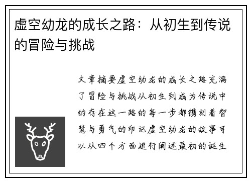 虚空幼龙的成长之路：从初生到传说的冒险与挑战