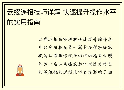 云缨连招技巧详解 快速提升操作水平的实用指南