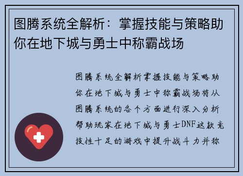 图腾系统全解析：掌握技能与策略助你在地下城与勇士中称霸战场