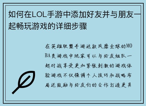 如何在LOL手游中添加好友并与朋友一起畅玩游戏的详细步骤