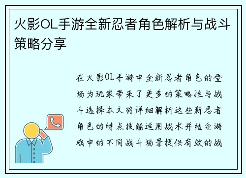 火影OL手游全新忍者角色解析与战斗策略分享