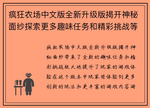 疯狂农场中文版全新升级版揭开神秘面纱探索更多趣味任务和精彩挑战等你来体验