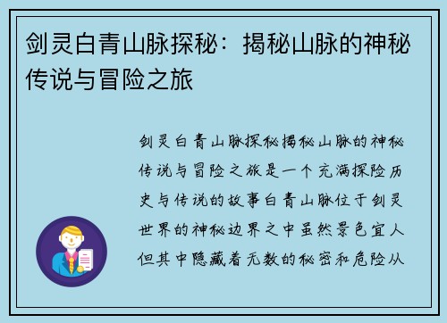 剑灵白青山脉探秘：揭秘山脉的神秘传说与冒险之旅