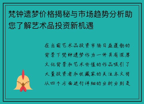 梵钟遗梦价格揭秘与市场趋势分析助您了解艺术品投资新机遇 梵钟遗梦价格揭秘与市场趋势分析助您了解艺术品投资新机遇