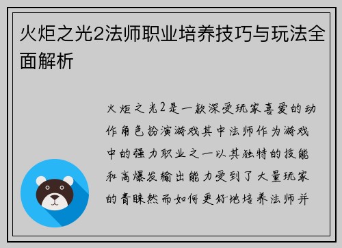 火炬之光2法师职业培养技巧与玩法全面解析 火炬之光2法师职业培养技巧与玩法全面解析