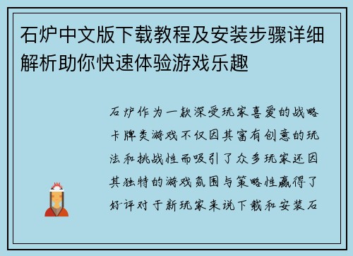 石炉中文版下载教程及安装步骤详细解析助你快速体验游戏乐趣 石炉中文版下载教程及安装步骤详细解析助你快速体验游戏乐趣