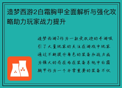 造梦西游2白霜胸甲全面解析与强化攻略助力玩家战力提升 造梦西游2白霜胸甲全面解析与强化攻略助力玩家战力提升