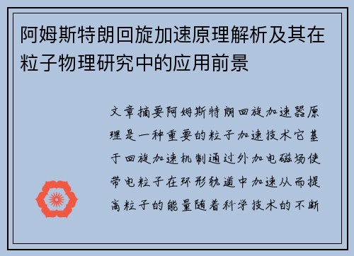 阿姆斯特朗回旋加速原理解析及其在粒子物理研究中的应用前景