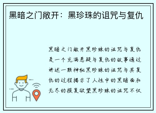 黑暗之门敞开:黑珍珠的诅咒与复仇 黑暗之门敞开:黑珍珠的诅咒与复仇