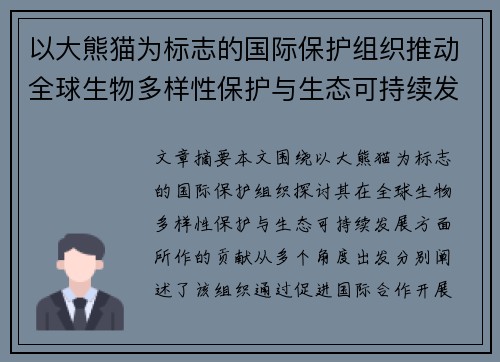 以大熊猫为标志的国际保护组织推动全球生物多样性保护与生态可持续发展 以大熊猫为标志的国际保护组织推动全球生物多样性保护与生态可持续发展