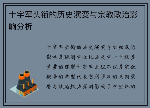 十字军头衔的历史演变与宗教政治影响分析