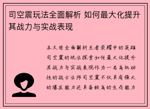 司空震玩法全面解析 如何最大化提升其战力与实战表现