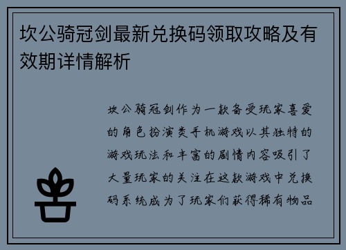 坎公骑冠剑最新兑换码领取攻略及有效期详情解析