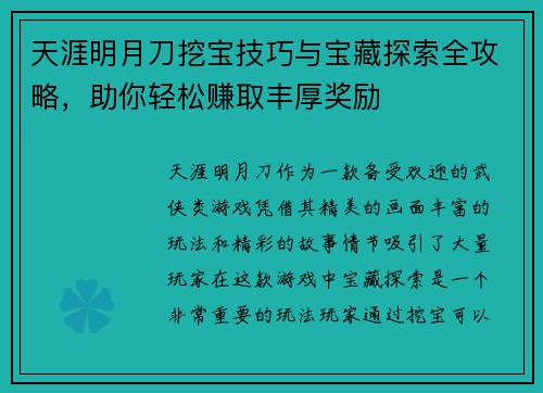天涯明月刀挖宝技巧与宝藏探索全攻略，助你轻松赚取丰厚奖励