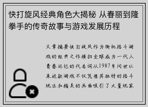 快打旋风经典角色大揭秘 从春丽到隆拳手的传奇故事与游戏发展历程