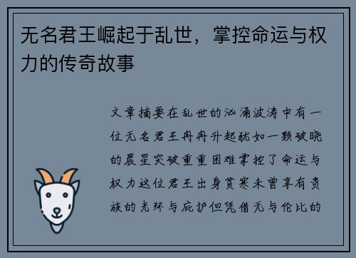 无名君王崛起于乱世，掌控命运与权力的传奇故事