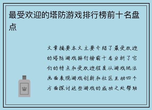最受欢迎的塔防游戏排行榜前十名盘点
