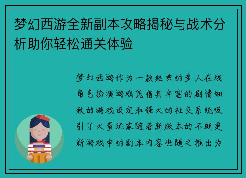 梦幻西游全新副本攻略揭秘与战术分析助你轻松通关体验 梦幻西游全新副本攻略揭秘与战术分析助你轻松通关体验