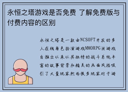永恒之塔游戏是否免费 了解免费版与付费内容的区别 永恒之塔游戏是否免费 了解免费版与付费内容的区别