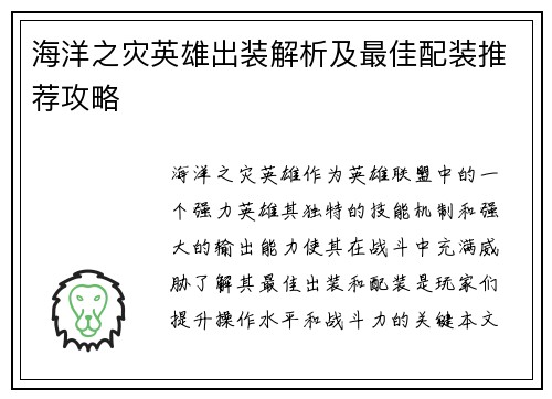 海洋之灾英雄出装解析及最佳配装推荐攻略