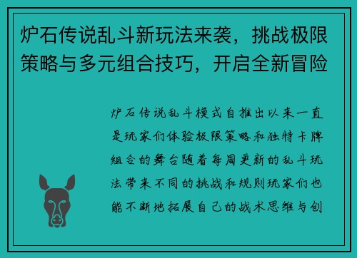 炉石传说乱斗新玩法来袭,挑战极限策略与多元组合技巧,开启全新冒险之旅 炉石传说乱斗新玩法来袭,挑战极限策略与多元组合技巧,开启全新冒险之旅