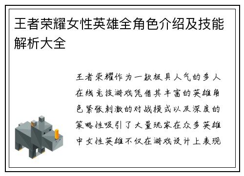 王者荣耀女性英雄全角色介绍及技能解析大全