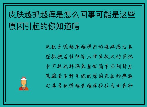 皮肤越抓越痒是怎么回事可能是这些原因引起的你知道吗 皮肤越抓越痒是怎么回事可能是这些原因引起的你知道吗