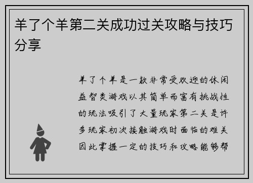 羊了个羊第二关成功过关攻略与技巧分享 羊了个羊第二关成功过关攻略与技巧分享
