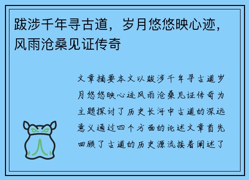 跋涉千年寻古道，岁月悠悠映心迹，风雨沧桑见证传奇