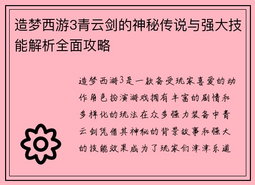 造梦西游3青云剑的神秘传说与强大技能解析全面攻略 造梦西游3青云剑的神秘传说与强大技能解析全面攻略
