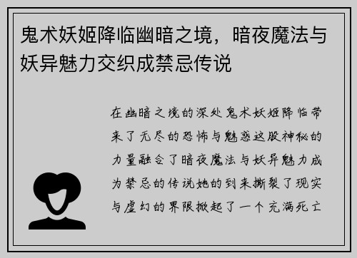鬼术妖姬降临幽暗之境,暗夜魔法与妖异魅力交织成禁忌传说 鬼术妖姬降临幽暗之境,暗夜魔法与妖异魅力交织成禁忌传说