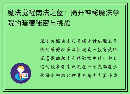 魔法觉醒南法之蓝:揭开神秘魔法学院的暗藏秘密与挑战 魔法觉醒南法之蓝:揭开神秘魔法学院的暗藏秘密与挑战