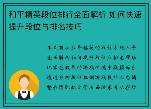 和平精英段位排行全面解析 如何快速提升段位与排名技巧 和平精英段位排行全面解析 如何快速提升段位与排名技巧