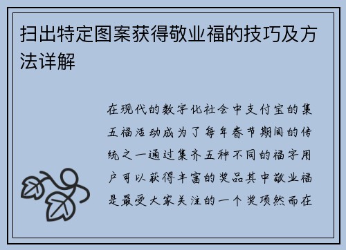 扫出特定图案获得敬业福的技巧及方法详解 扫出特定图案获得敬业福的技巧及方法详解