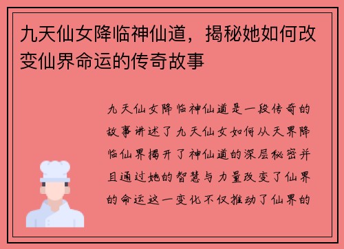 九天仙女降临神仙道,揭秘她如何改变仙界命运的传奇故事 九天仙女降临神仙道,揭秘她如何改变仙界命运的传奇故事