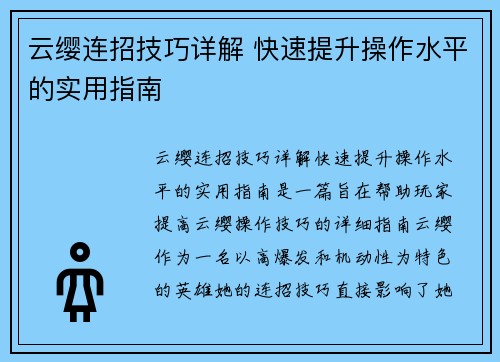 云缨连招技巧详解 快速提升操作水平的实用指南