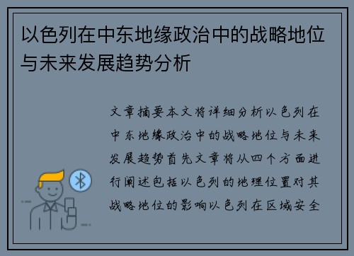 以色列在中东地缘政治中的战略地位与未来发展趋势分析 以色列在中东地缘政治中的战略地位与未来发展趋势分析