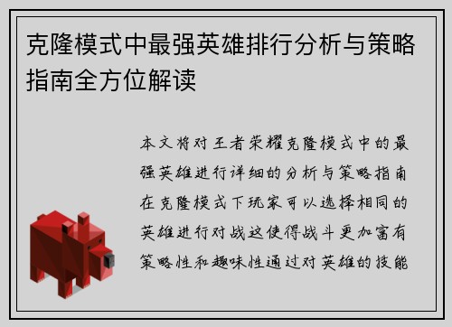 克隆模式中最强英雄排行分析与策略指南全方位解读