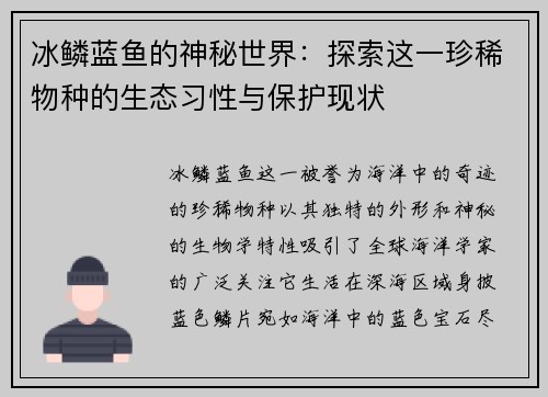 冰鳞蓝鱼的神秘世界：探索这一珍稀物种的生态习性与保护现状