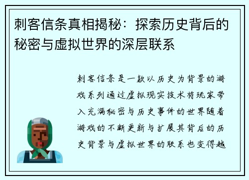 刺客信条真相揭秘:探索历史背后的秘密与虚拟世界的深层联系 刺客信条真相揭秘:探索历史背后的秘密与虚拟世界的深层联系