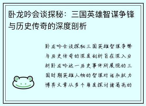 卧龙吟会谈探秘:三国英雄智谋争锋与历史传奇的深度剖析 卧龙吟会谈探秘:三国英雄智谋争锋与历史传奇的深度剖析