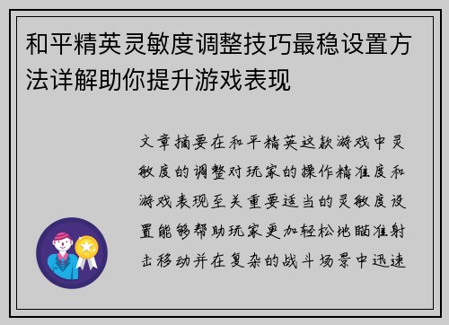 和平精英灵敏度调整技巧最稳设置方法详解助你提升游戏表现
