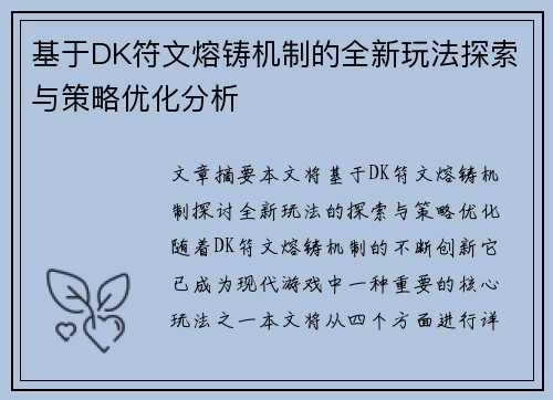 基于DK符文熔铸机制的全新玩法探索与策略优化分析 基于DK符文熔铸机制的全新玩法探索与策略优化分析
