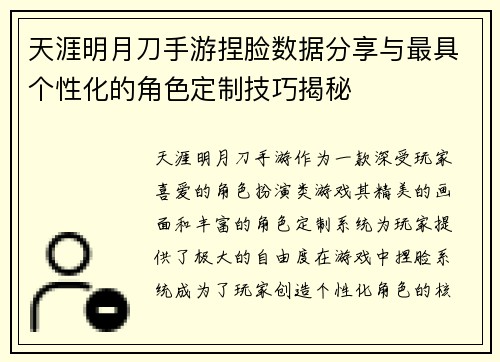 天涯明月刀手游捏脸数据分享与最具个性化的角色定制技巧揭秘 天涯明月刀手游捏脸数据分享与最具个性化的角色定制技巧揭秘