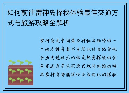如何前往雷神岛探秘体验最佳交通方式与旅游攻略全解析 如何前往雷神岛探秘体验最佳交通方式与旅游攻略全解析
