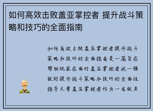 如何高效击败盖亚掌控者 提升战斗策略和技巧的全面指南